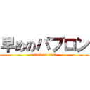 早めのパブロン (attack on titan)