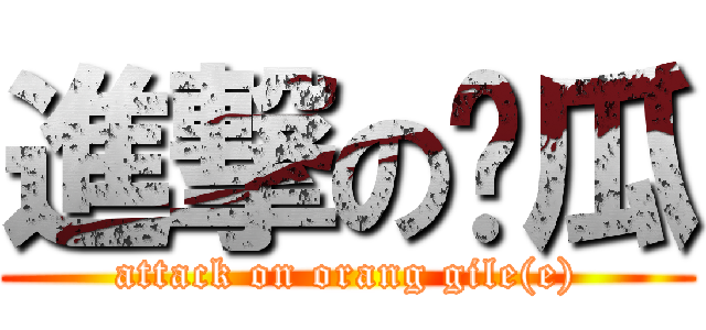進撃の傻瓜 (attack on orang gile(e))
