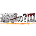 進撃の傻瓜 (attack on orang gile(e))