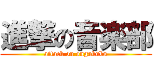 進撃の音楽部 (attack on ongakubu)