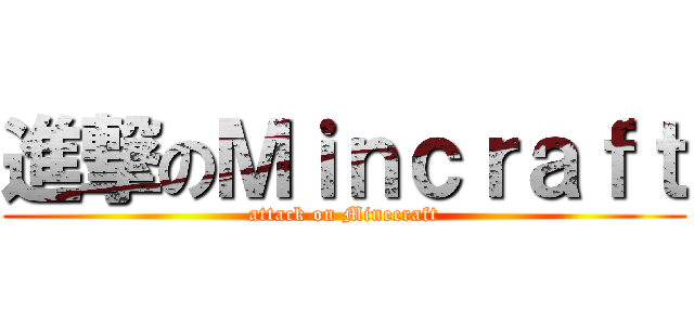 進撃のＭｉｎｃｒａｆｔ (attack on Minecraft)