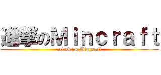 進撃のＭｉｎｃｒａｆｔ (attack on Minecraft)