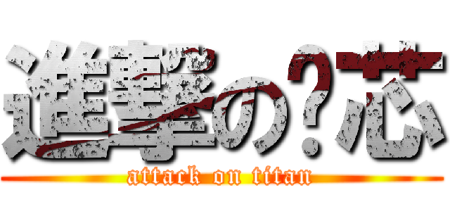 進撃の彤芯 (attack on titan)