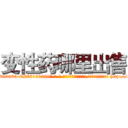 变性药哪里出售 (变性药哪里出售【电-186x2687x6963-Q278180069元-吉-药-业】我们做的是长期生意,靠的是老客户长期支持 http://sngk.net/4eG4es
)