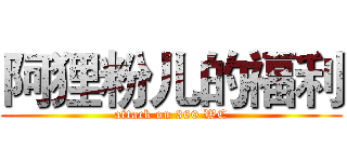 阿狸粉儿的福利 (attack on 360 WC)