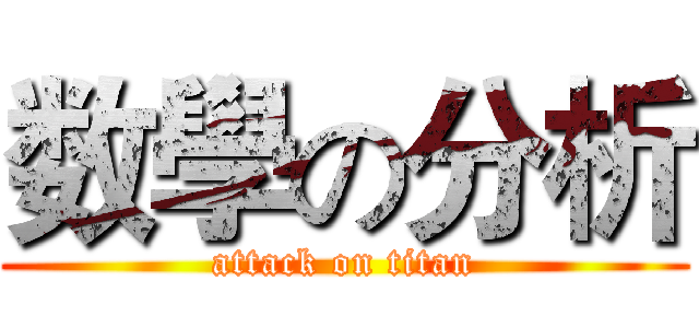 数學の分析 (attack on titan)