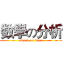 数學の分析 (attack on titan)