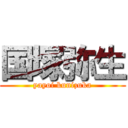 国塚弥生 (yayoi kunizuka)