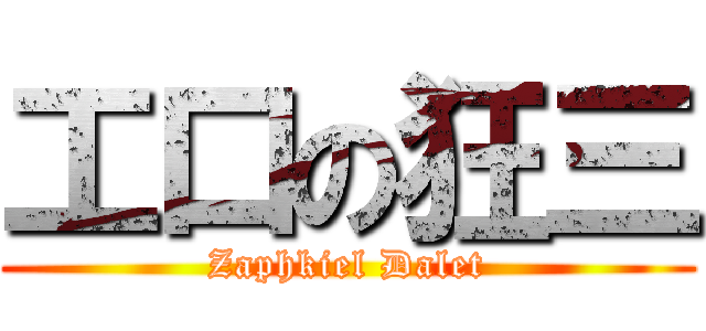 工口の狂三 (Zaphkiel Dalet)