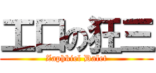 工口の狂三 (Zaphkiel Dalet)