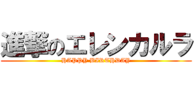 進撃のエレンカルラ (HAPPY BIRTHDAY)