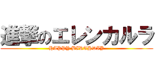 進撃のエレンカルラ (HAPPY BIRTHDAY)