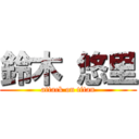 鈴木 悠里 (attack on titan)