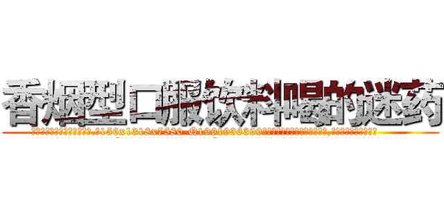 香烟型口服饮料喝的迷药 (香烟型口服饮料喝的迷药【电.话156x1318x7580-Q1991936399鑫宏药业】我们做的是长期生意,靠的是老客户长期支持
参考消息网2月20日报道 韩媒称，“剩女多、离婚率高的城市，房价一定会上涨。”这是中国经济学家金岩石2016年12月参加在上海举行的房地产相关论坛时说的话。
)