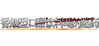 香烟型口服饮料喝的迷药 (香烟型口服饮料喝的迷药【电.话156x1318x7580-Q1991936399鑫宏药业】我们做的是长期生意,靠的是老客户长期支持
参考消息网2月20日报道 韩媒称，“剩女多、离婚率高的城市，房价一定会上涨。”这是中国经济学家金岩石2016年12月参加在上海举行的房地产相关论坛时说的话。
)