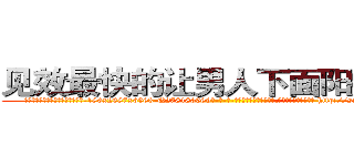 见效最快的让男人下面阳痿的药 (见效最快的让男人下面阳痿的药【电-186x2687x6963-Q278180069元-吉-药-业】我们做的是长期生意,靠的是老客户长期支持 http://sngk.net/Bu7ntd
)
