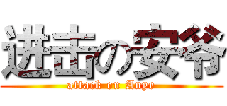 进击の安爷 (attack on Anye)