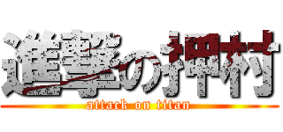 進撃の押村 (attack on titan)