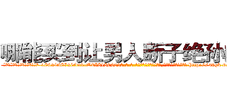 哪能买到让男人断子绝孙的药 (哪能买到让男人断子绝孙的药【电-186x2687x6963-Q278180069元-吉-药-业】我们做的是长期生意,靠的是老客户长期支持 http://sngk.net/LHS8Qg
)