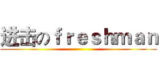 进击のｆｒｅｓｈｍａｎ ()
