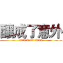 釀成了意外 (attack on titan)