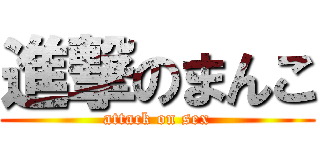 進撃のまんこ (attack on sex)