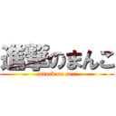 進撃のまんこ (attack on sex)