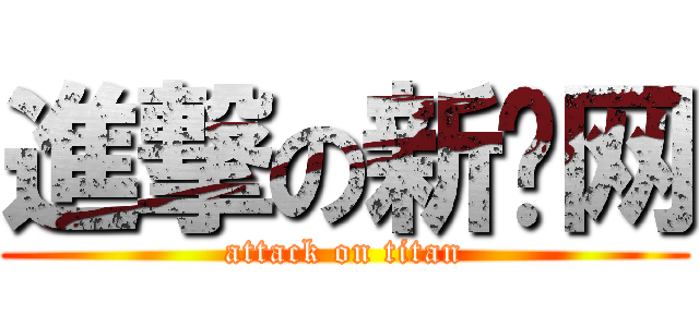 進撃の新华网 (attack on titan)