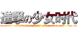 進撃の少女时代 (attack on girls' generation)