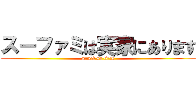 スーファミは実家にあります (attack on titan)