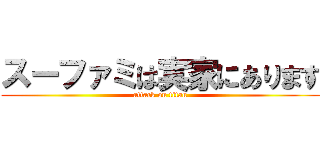 スーファミは実家にあります (attack on titan)