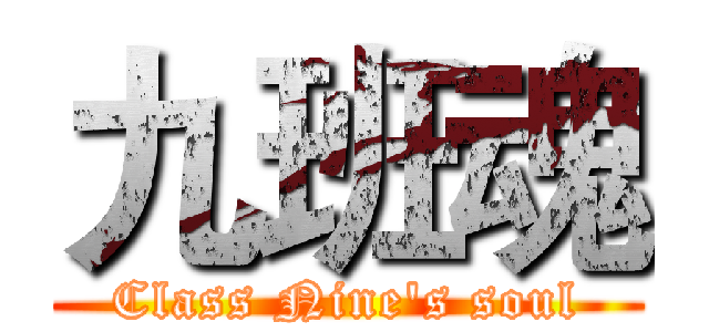 九班魂 (Class Nine's soul)