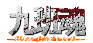 九班魂 (Class Nine's soul)