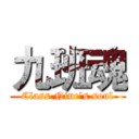 九班魂 (Class Nine's soul)