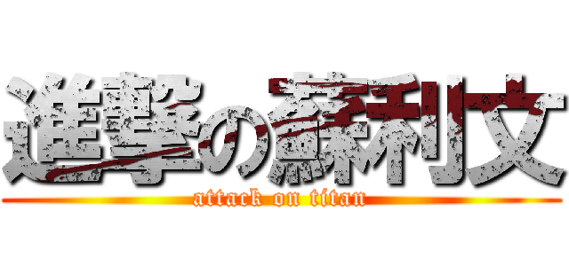 進撃の蘇利文 (attack on titan)