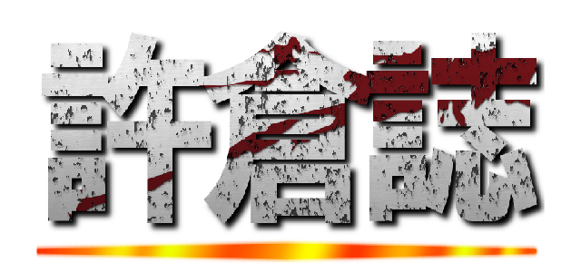 許倉誌 ()