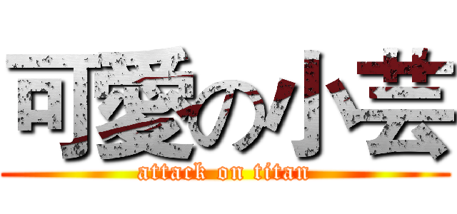 可愛の小芸 (attack on titan)