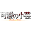 可愛の小芸 (attack on titan)
