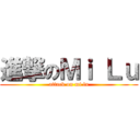 進撃のＭｉ Ｌｕ (attack on mi lu)
