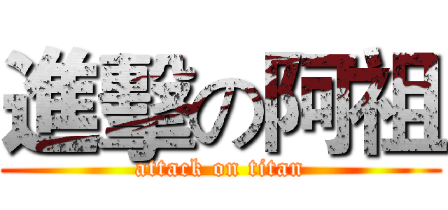 進擊の阿祖 (attack on titan)