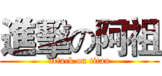 進擊の阿祖 (attack on titan)