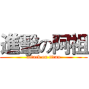 進擊の阿祖 (attack on titan)