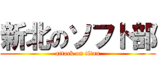 新北のソフト部 (attack on titan)