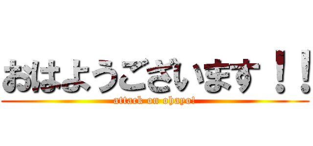 おはようございます！！ (attack on ohayo!)