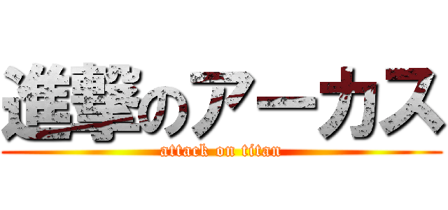 進撃のアーカス (attack on titan)