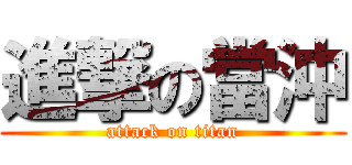 進撃の當沖 (attack on titan)