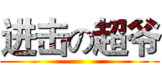 进击の超爷 ()