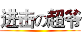 进击の超爷 ()
