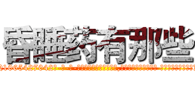 昏睡药有那些 (昏睡药有那些【电-话151x68344x817-Q1065427042元-吉-药-业】我们做的是长期生意,靠的是老客户长期支持 昏睡药有那些在发表了一篇http://sngk.net/5aapzI

参考消息网我们做的是长期生意,靠的是老客户长期支持也许我们早该意识到，就连鲍勃·霍斯金斯（金球奖戏剧类电影男主角 
)