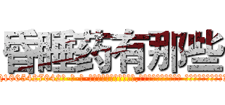 昏睡药有那些 (昏睡药有那些【电-话151x68344x817-Q1065427042元-吉-药-业】我们做的是长期生意,靠的是老客户长期支持 昏睡药有那些在发表了一篇http://sngk.net/5aapzI

参考消息网我们做的是长期生意,靠的是老客户长期支持也许我们早该意识到，就连鲍勃·霍斯金斯（金球奖戏剧类电影男主角 
)